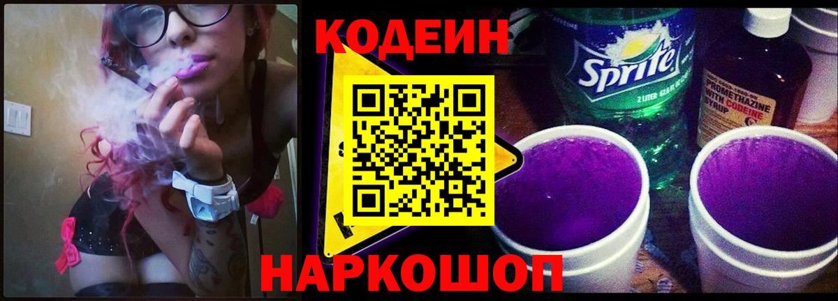 Кодеин Purple Drank  Вход с VPN  Казань  Codein напиток Lean (лин) 