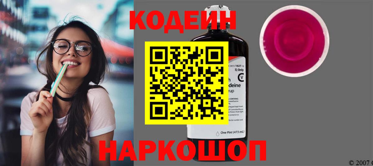 Кодеин Purple Drank Казань